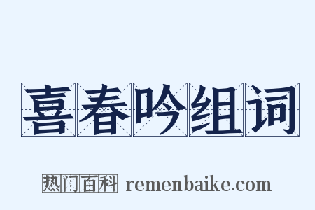 喜春吟组词是什么意思的图片